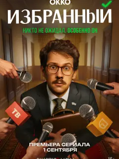 Избранный