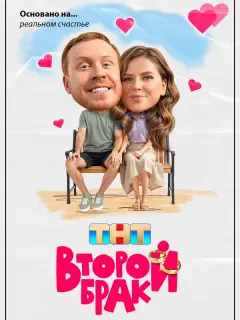 Второй брак
